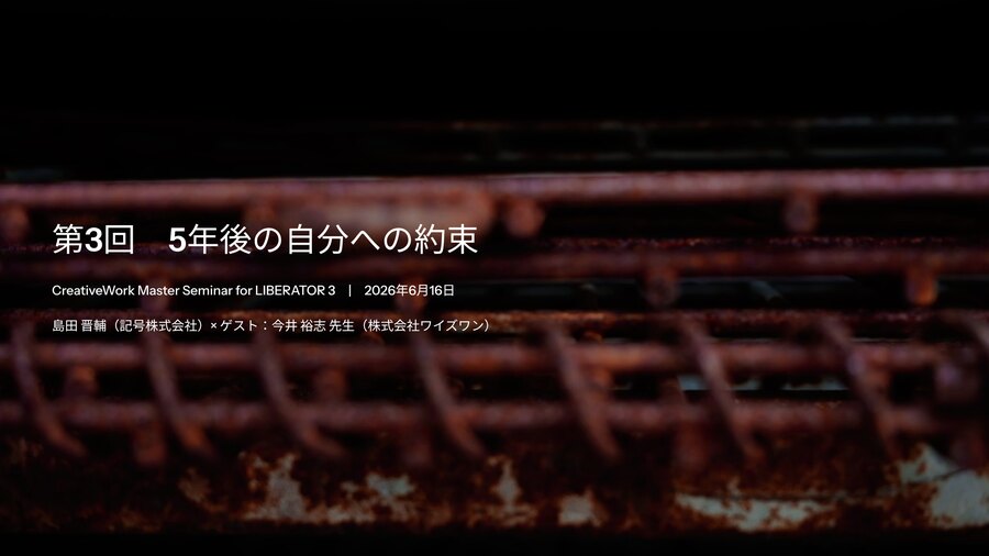 creative master seminar Vol.3「5年後の自分への約束」講座資料の表紙