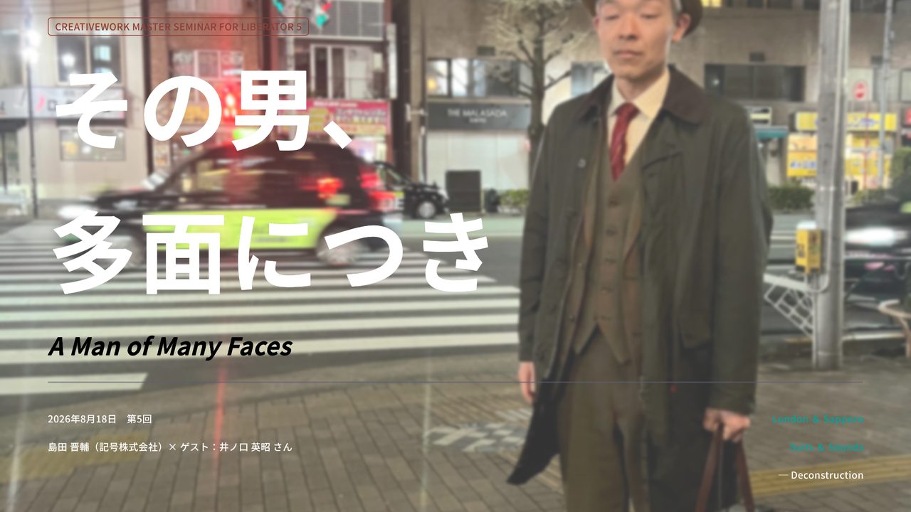 creative master seminar Vol.5「その男、多面につき」講座資料の表紙