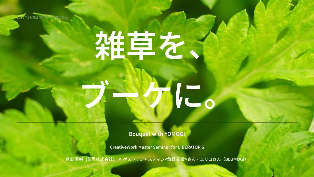 creative master seminar Vol.6「雑草を、ブーケに。」講座資料の表紙